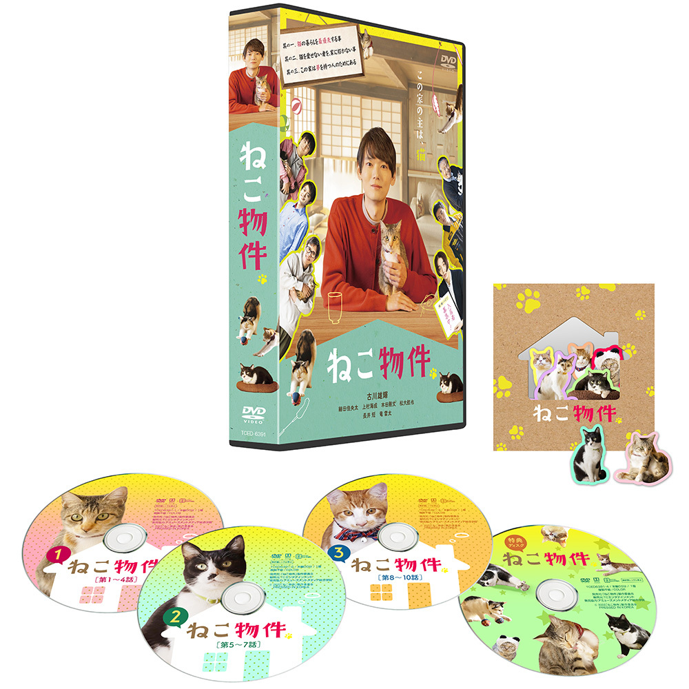 ドラマ「ねこ物件」DVD-BOX